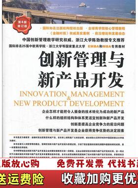 【正版图书】创新管理与新产品开发英保罗特罗特Paul Trott  著吴东严琳  译中国市场出版社97875092081
