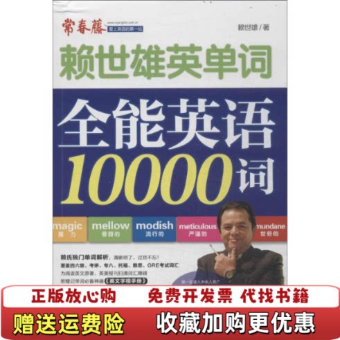 【正版图书】赖世雄英单词全能英语10000词附MP3光盘一张赖世雄老师独门单词解析方法清晰明了过目不忘nbsp97871