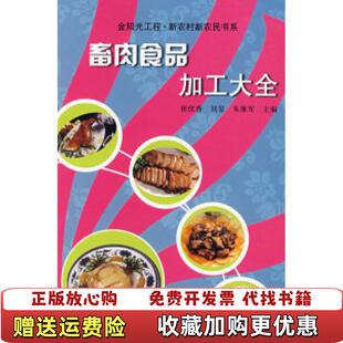 【正版图书】畜肉食品加工大全刘玺  著中原农民出版社9787807392309