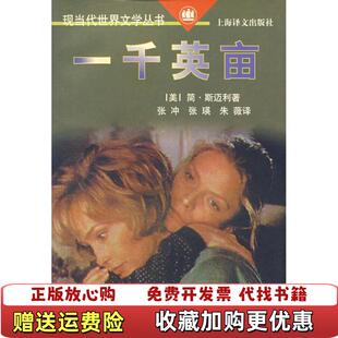 【正版图书】一千英亩美简斯迈利 著张冲张瑛朱薇 译上海译文出版社9787532714711