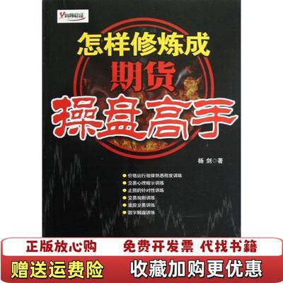 【正版图书】怎样修炼成期货操盘高手杨剑  著地震出版社9787502841263