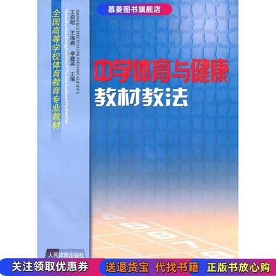 正版图书中学体育与健康教材教法王启明 主编人民体育出版社9787500929956