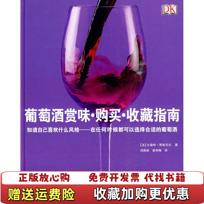 【正版图书】高温消毒发货 葡萄酒赏味 购买 收藏指南法贾斯尼尔  著刘燕妮姜寿梅  译旅游教育出版社9787563719105