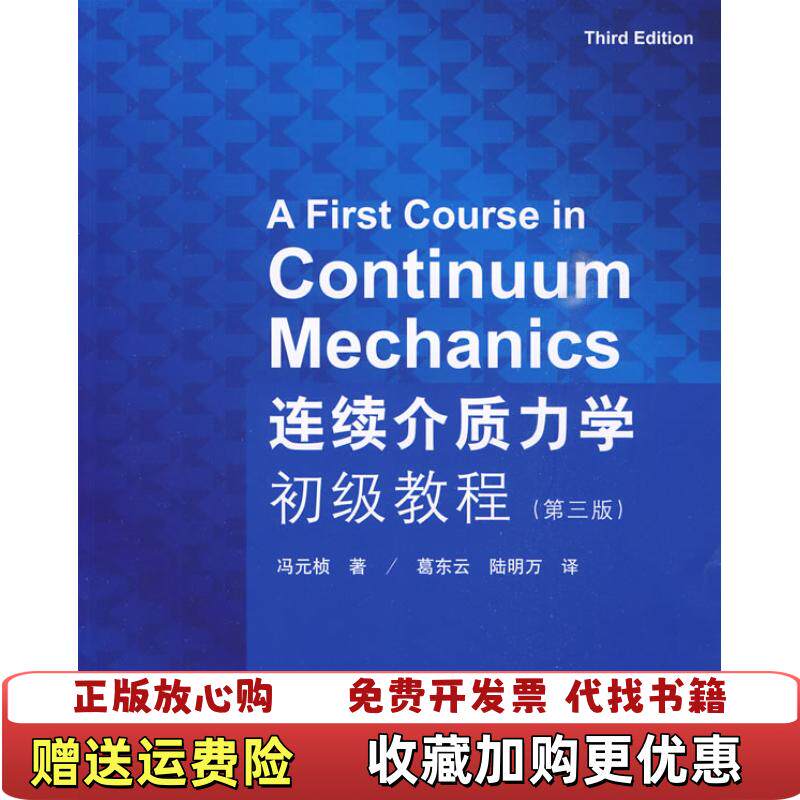 【正版图书】连续介质力学初级教程第三3版 美冯元桢 葛东云 陆明万 清华大学出版社 9787302213253美冯元桢