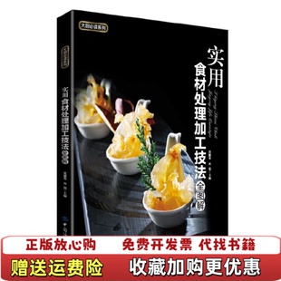 实用食材处理加工技法全图解 沈健基 双福中国纺织出版 正版 社9787518006854 社沈健基 图书 中国纺织出版 双福