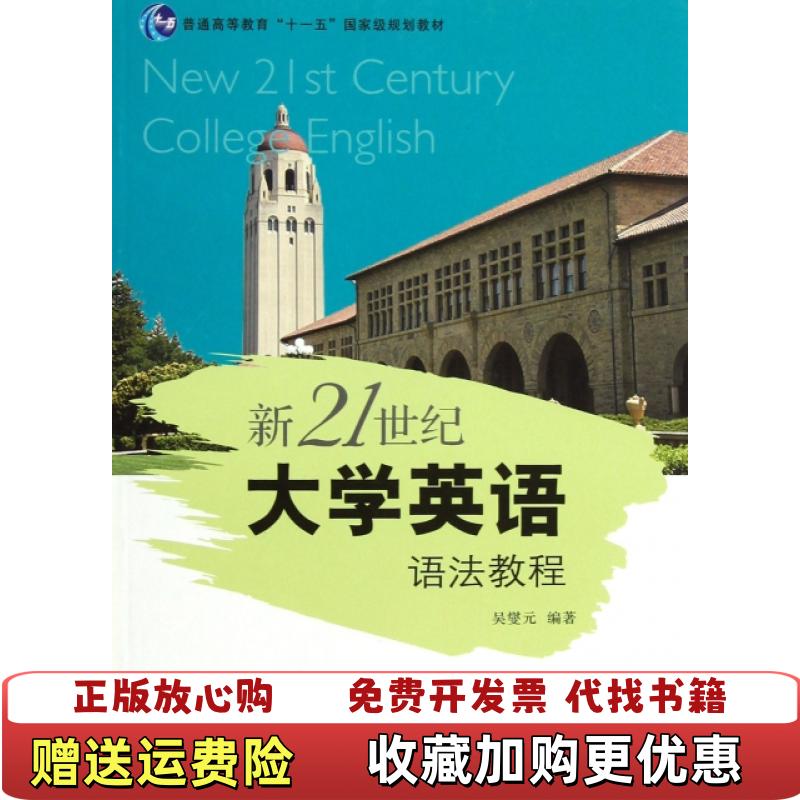 【正版图书】普通高等教育十一五国家级规划教材新21世纪大学英语语法教程吴燮元  著复旦大学出版社978730908622