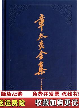 【正版图书】章太炎太炎文录续编上海人民出版社  编黄耀先饶钦农贺庸  校上海人民出版社9787208121508