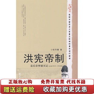 洪宪帝制袁氏帝梦破灭记张华腾中华书局9787101058574 图书 正版
