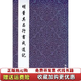【正版图书】明董其昌行书成道记文物出版社  编文物出版社9787501028092