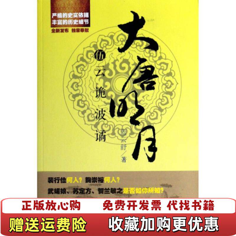 【正版图书】大唐明月5 云诡波谲 蓝云舒 上海文艺出版社蓝云舒 著上海文艺出版社9787532144815