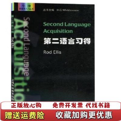 【正版图书】第二语言习得 Rod Ellis 上海外语教育出版社 9787810467940Rod Ellis上海外语教