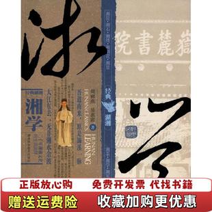 著湖南科技出版 湘学周柳燕易惠霞 图书 社9787535759771 正版