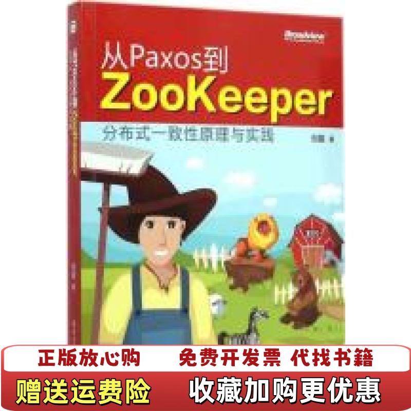 【正版图书】从Paxos到Zookeeper分布式一致性原理与实践倪超 著电子工业出版社9787121249679