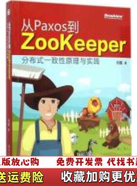 【正版图书】从Paxos到Zookeeper分布式一致性原理与实践倪超 著电子工业出版社9787121249679