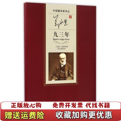 【正版图书】郑永慧译九三年(精)/中国翻译家译丛(法国)雨果|译者:郑永慧人民文学9787020112357