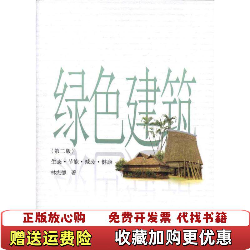 【正版图书】绿色建筑生态节能减废健康林宪德著中国建筑工业出版社9787112135776