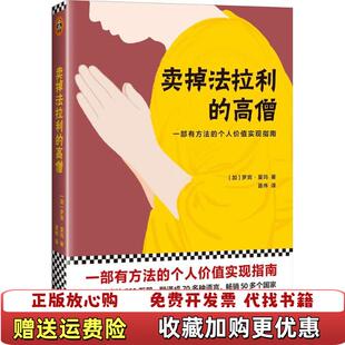 卖掉法拉利 图书 高僧加罗宾夏玛 著聂伟 社9787549623914 译文汇出版 正版