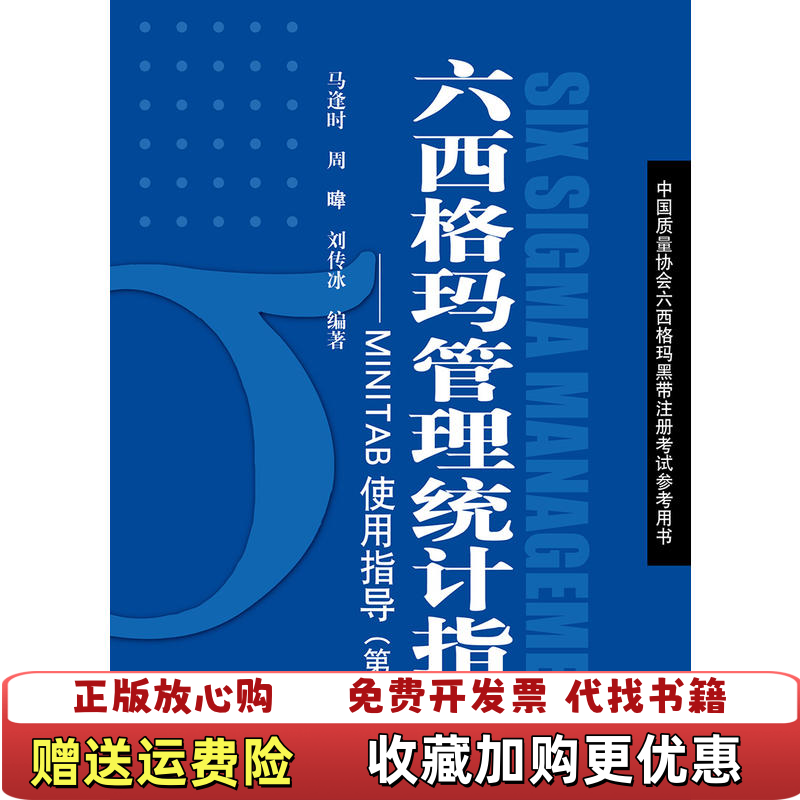 【正版图书】六西格玛管理统计指南MINTAB使用指导马逢时周暐刘传冰  著中国人民大学出版社9787300256641