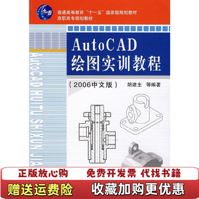 【正版图书】AutoCAD绘图实训教程2006中文版胡建生等编著机械工业出版社9787111217015