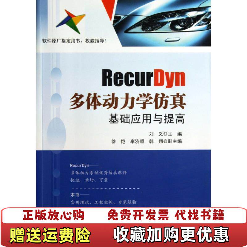 【正版图书】RecurDyn多体动力学仿真基础应用与提高刘义 编电子工业出版社9787121214509
