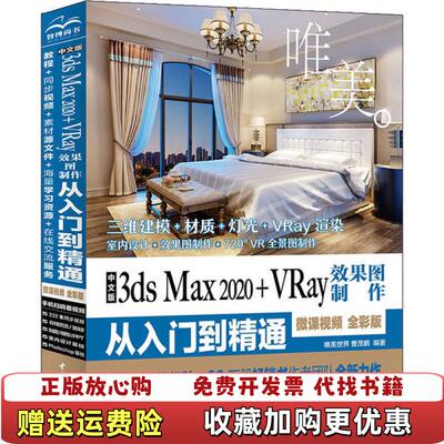 【正版图书】中文版3dsMax2020+VRay效果图制作从入门到精通唯美世界水利水电出版社9787517080848唯