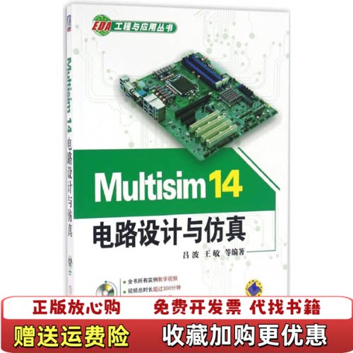 【正版图书】Multisim14电路设计与仿真吕波王敏著机械工业出版社9787111534471