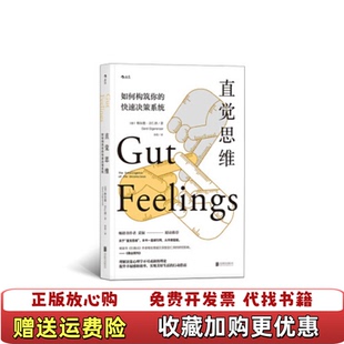 【正版图书】直觉思维 如何构建你的快速决策系统格尔德吉仁泽Gerd Gigerenzer 著余莉 译北京联合出版公
