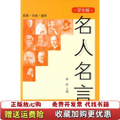 【正版图书】学生版名人名言康桥 著上海远东出版社9787547601655