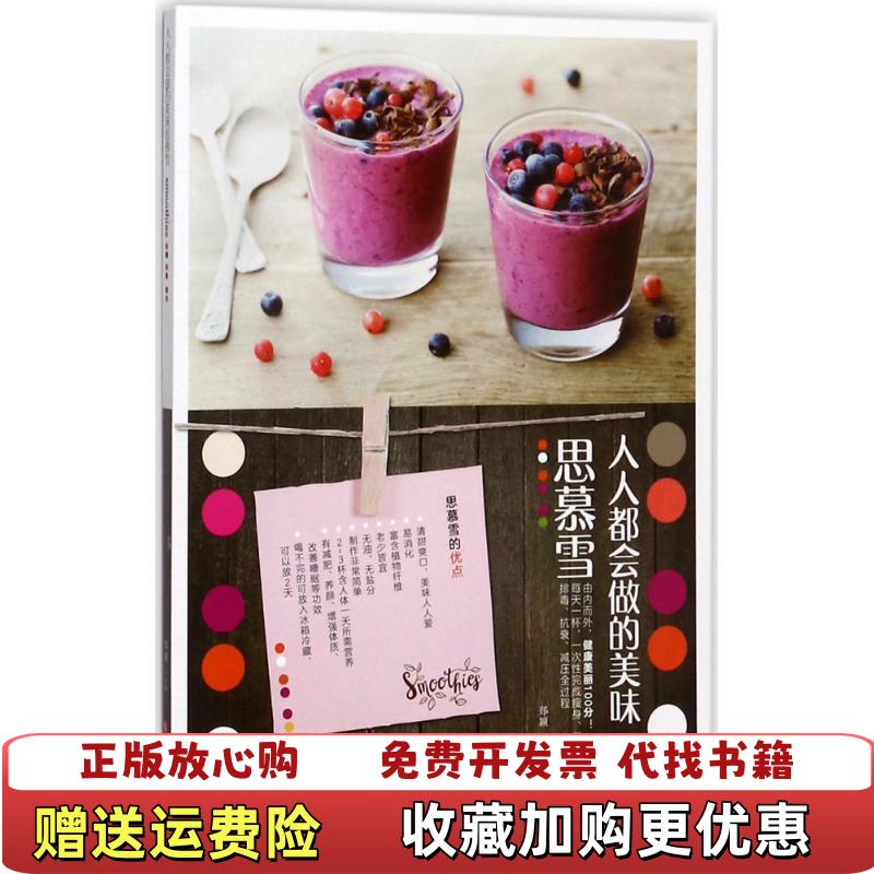 【正版图书】人人都会做的美味思慕雪郑颖 著江西科学技术出版社9787539056609