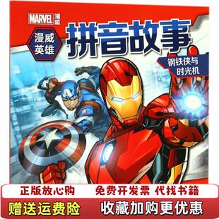 正版 漫威英雄拼音故事钢铁侠与时光机美国漫威公司著绘 推荐 社9787553512167 海豚传媒 编上海文化出版