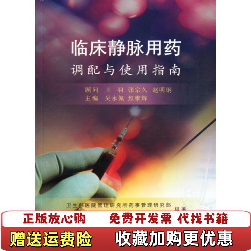 【正版图书】临床静脉用药调配与使用指南王羽张宗久赵明钢吴永佩  编人民卫生出版社9787117126342