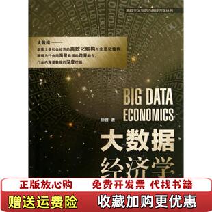 著上海交通大学出版 离散主义与后古典经济学丛书大数据经济学徐晋 图书 社9787313113788 正版