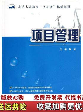 【正版图书】项目管理程敏北京大学出版社9787301214480程敏北京大学出版社9787301214480