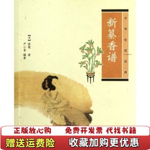 【正版图书】新纂香谱宋陈敬严小青著中华书局9787101084207