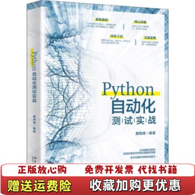 【正版图书】Python自动化测试实战鹿瑞峰 著北京大学出版社9787301309100