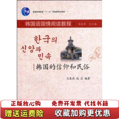 【正版书】韩国的信仰和民俗吕春燕赵岩著北京大学出版社9787301144862