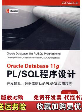 【正版图书】Oracle Database 11g PLSQL程序设计麦克罗克林清华大学出版社9787302198314