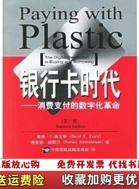 【正版图书】银行卡时代   消费支付的数字化革命美埃文斯美斯默兰  著中国银联战略发展部  译中国金融出版社978750