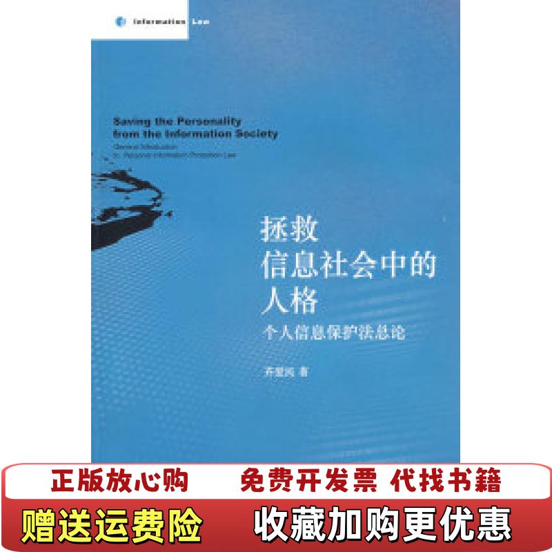 【正版图书】拯救信息社会中的人格个人信息保护法总论齐爱民 著北京大学出版社9787301143681