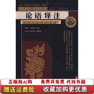 【正版图书】论语译注春秋孔丘杨伯峻杨逢彬  著杨伯峻杨逢彬  注岳麓书社9787807611806