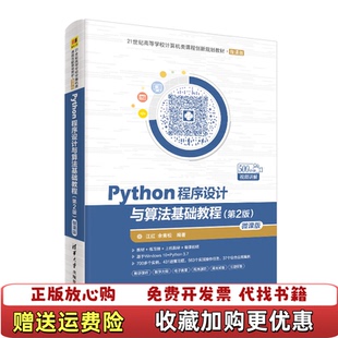 【正版图书】Python程序设计与算法基础教程江红余青松 著清华大学出版社9787302524830
