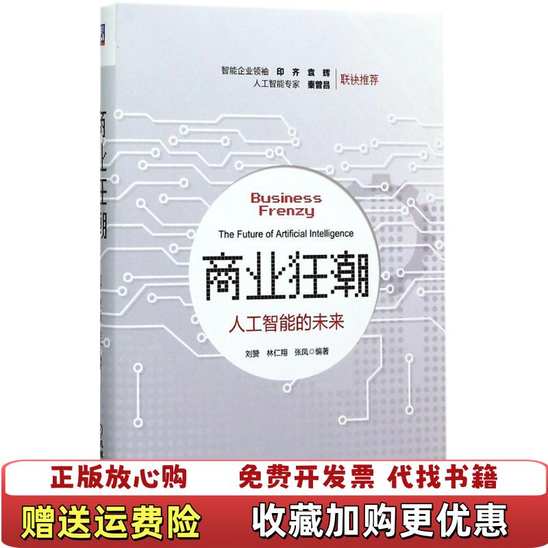 【正版图书】商业狂潮人工智能的未来刘赞林仁翔张凤  著机械工业出版社9787111572541