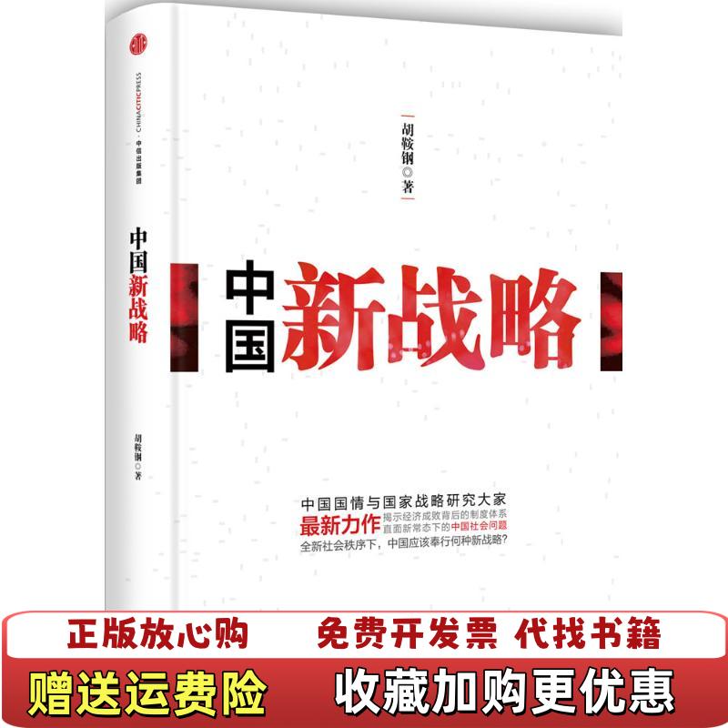 【正版图书】中国新战略胡鞍钢  著中信出版社9787508650791