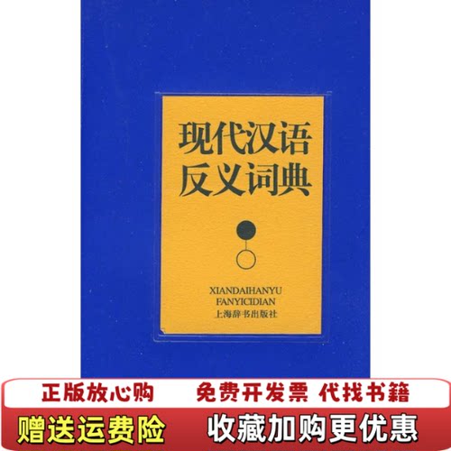【正版图书】现代汉语反义词典贺国伟编上海辞书出版社贺国伟编上海辞书出版社9787532628544