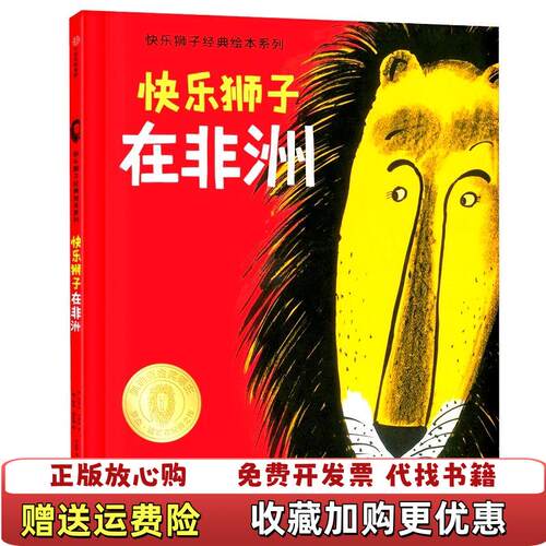 【正版图书】快乐狮子在非洲美路易丝法蒂奥 著余治莹 译美罗杰迪