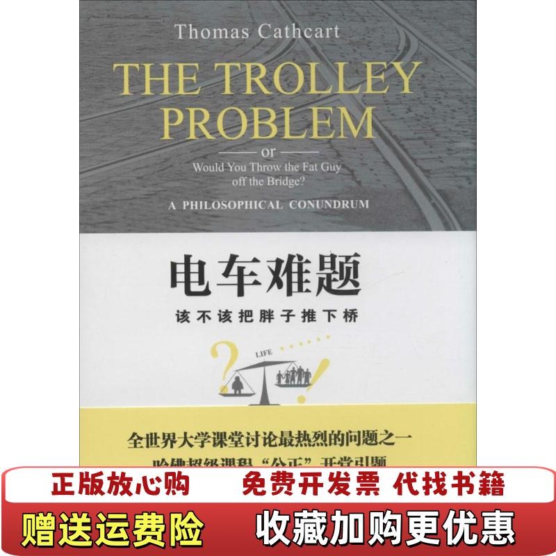 【正版图书】电车难题该不该把胖子推下桥美托马斯卡思卡特Thomas Cathcart  著北京大学出版社9787301243459