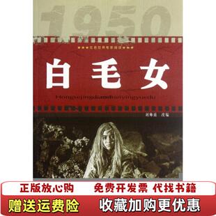 【正版图书】红色经典电影阅读 白毛女刘帅甫  编吉林出版集团有限责任公司9787546389677