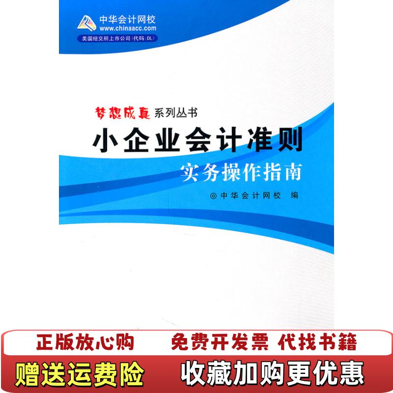 【正版图书】小企业会计准则实务操作指南 中华会计网校 人民出版社 9787010097091中华会计网校 著人民出版社9