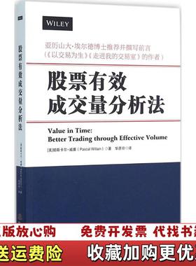 【正版图书】股票有效成交量分析法美帕斯卡尔威廉Pascal Willain  著华彦玲  译地震出版社978750284