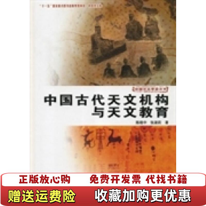 【正版图书】中国天文学史大系中国古代天文机构与天文教育陈晓中张淑莉 著中国科学技术出版社9787504661425